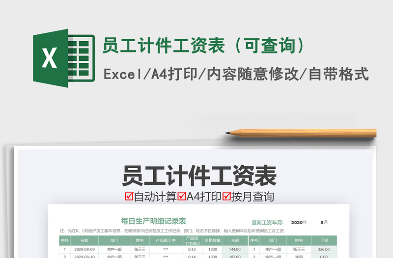 2021年員工計(jì)件工資表(可查詢)