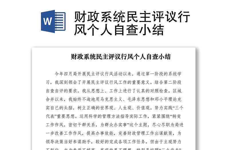 2021財政系統(tǒng)民主評議行風個人自查小結(jié)