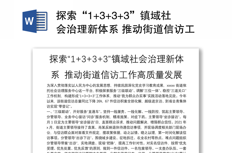 探索“1+3+3+3”鎮(zhèn)域社會(huì)治理新體系 推動(dòng)街道信訪工作高質(zhì)量發(fā)展