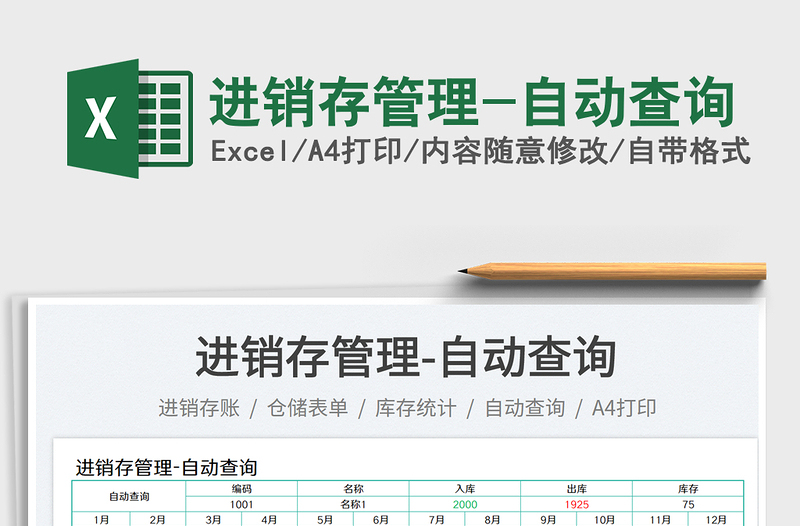 進銷存管理-自動查詢