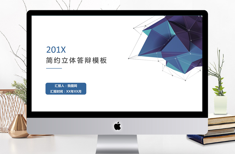 簡(jiǎn)約立體畢業(yè)答辯PPT模板