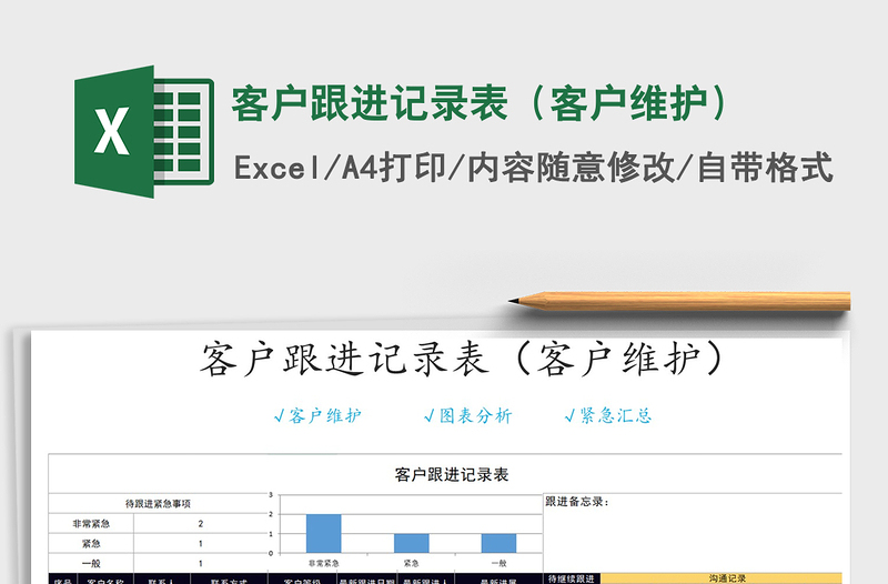 2021年客戶跟進(jìn)記錄表(客戶維護(hù))免費(fèi)下載