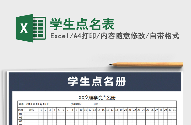 2021年學(xué)生點名表