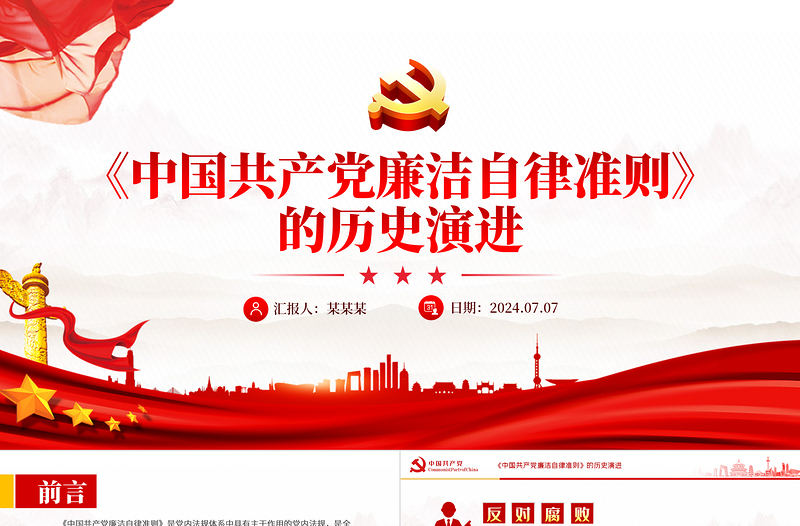 《中國共產(chǎn)黨廉潔自律準則》的歷史演進黨課PPT課件