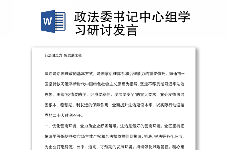 政法委書記中心組學(xué)習(xí)研討發(fā)言