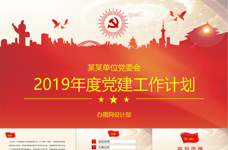 2019年黨委黨支部國企央企PPT模板
