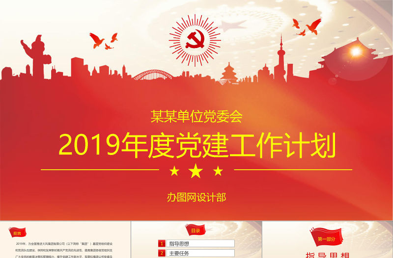 2019年黨委黨支部國企央企PPT模板