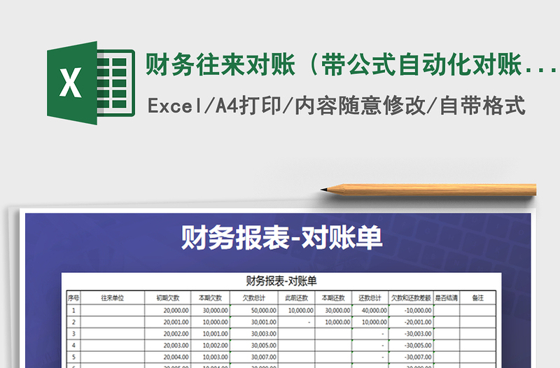 2021年財務(wù)往來對賬(帶公式自動化對賬)