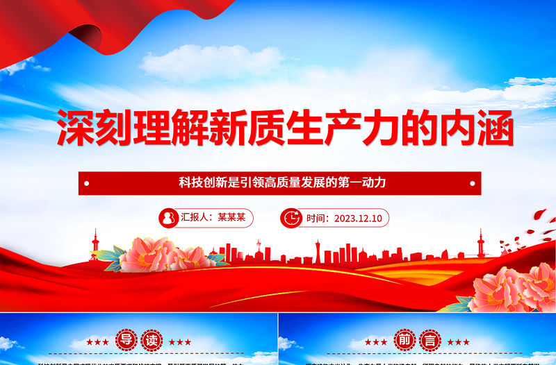 2023深刻理解新質(zhì)生產(chǎn)力的內(nèi)涵ppt大氣精美風(fēng)科技創(chuàng)新是引領(lǐng)高質(zhì)量發(fā)展的第一動力黨員專題黨課課件