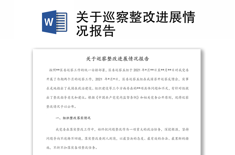 關(guān)于巡察整改進(jìn)展情況報(bào)告