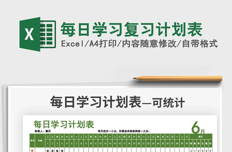 2021每日學(xué)習(xí)復(fù)習(xí)計(jì)劃表免費(fèi)下載