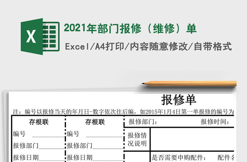 2021年部門報(bào)修（維修）單