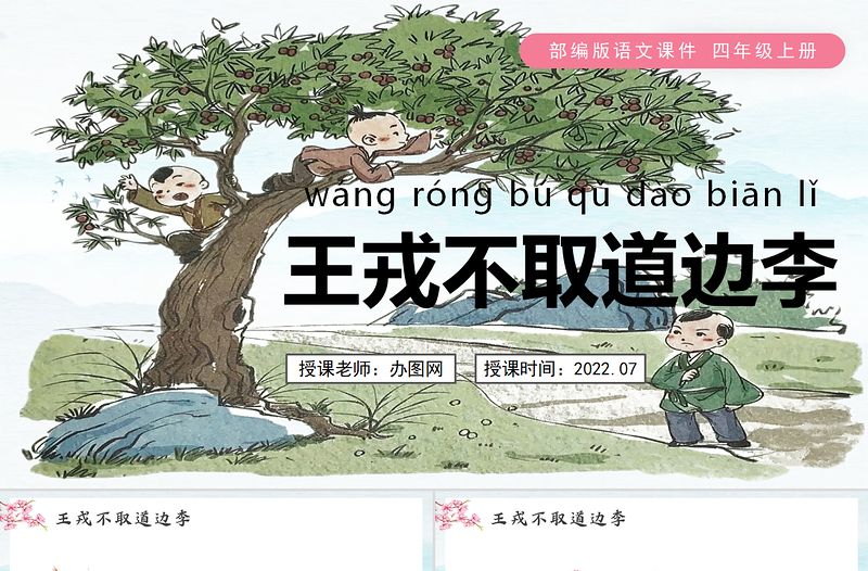 2022王戎不取道旁李PPT第25課小學(xué)四年級(jí)語(yǔ)文上冊(cè)部編人教版教學(xué)課件