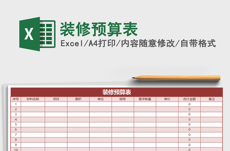 2022年裝修預(yù)算表免費(fèi)下載