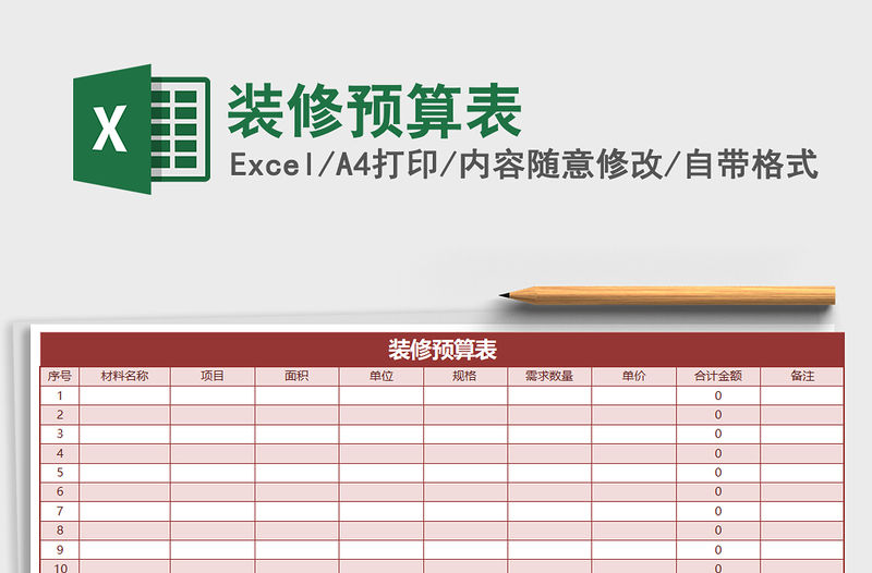 2022年裝修預算表免費下載