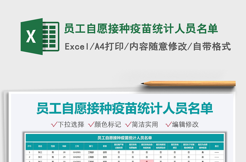 2022員工自愿接種疫苗統(tǒng)計(jì)人員名單免費(fèi)下載