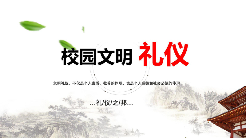 中國風(fēng)學(xué)生文明禮儀文化主題班會(huì)教育PPT模板