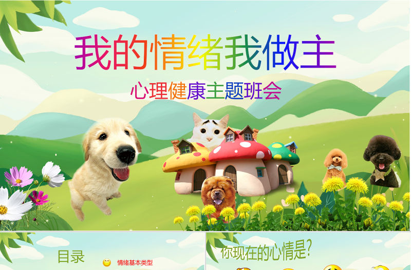 中小學生心理健康教育主題班會PPT模板