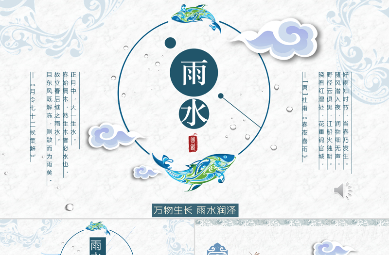 原創(chuàng)二十四節(jié)氣之雨水主題PPT班會動態(tài)幻燈片-版權(quán)可商用