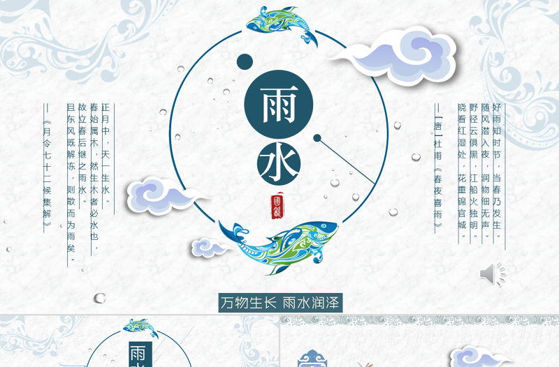 原創二十四節氣之雨水主題PPT班會動態幻燈片-版權可商用