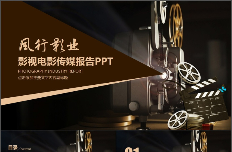 影視電影傳媒報(bào)告匯報(bào)PPT