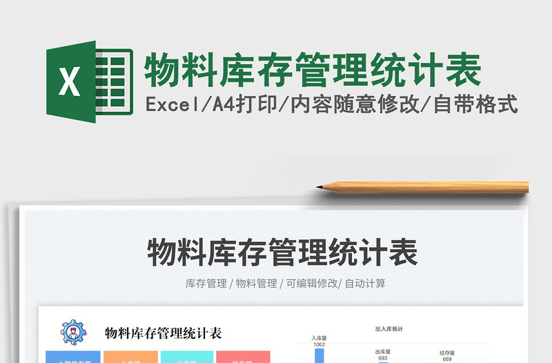 物料庫存管理統(tǒng)計(jì)表免費(fèi)下載