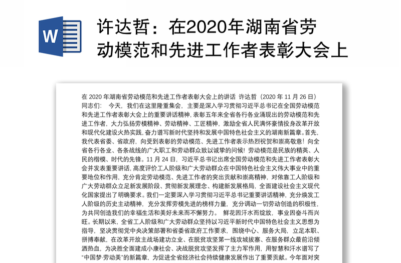 在2020年湖南省劳动模范和先进工作者表彰大会上的讲话（20201126）