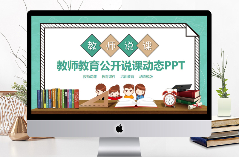 教師教育公開說課動態(tài)PPT