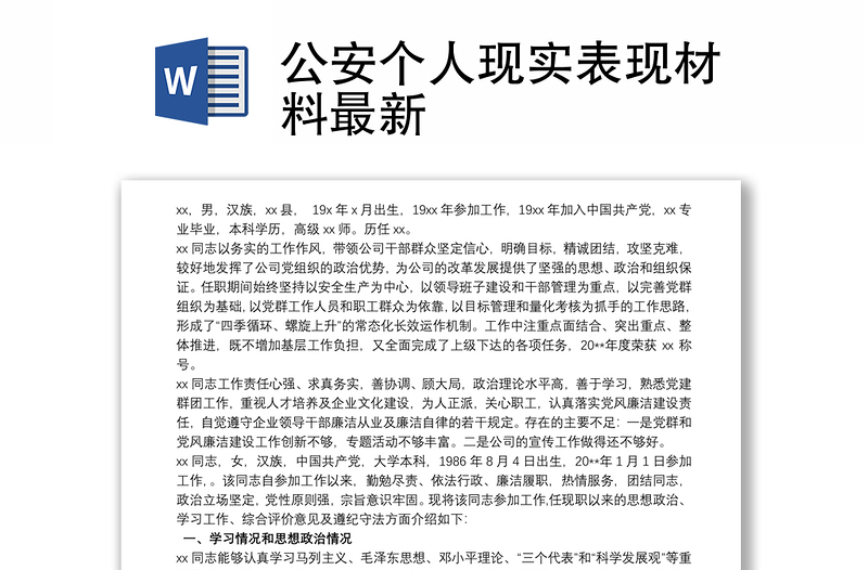 公安個(gè)人現(xiàn)實(shí)表現(xiàn)材料最新
