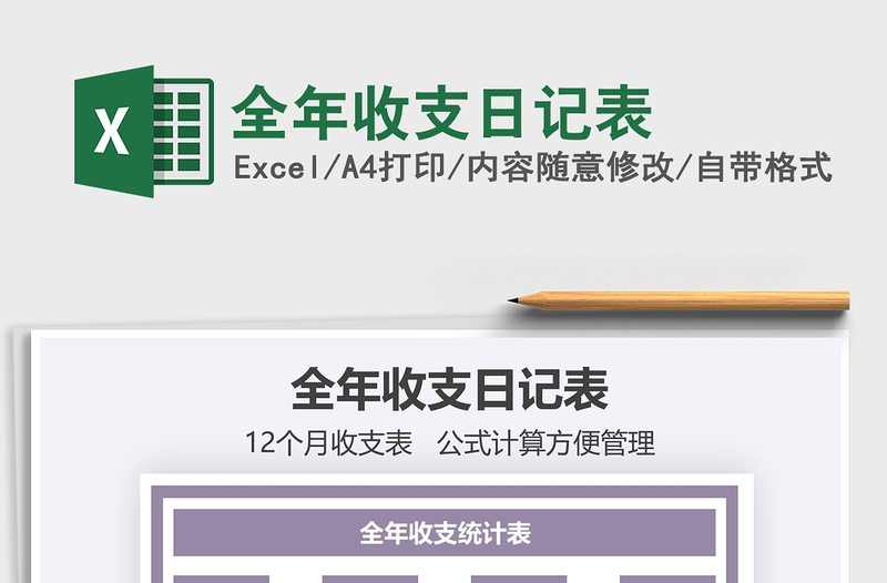 2021年全年收支日記表