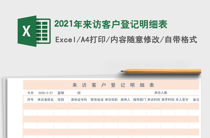 2021年來訪客戶登記明細(xì)表