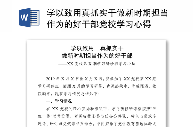 學以致用真抓實干做新時期擔當作為的好干部黨校學習心得