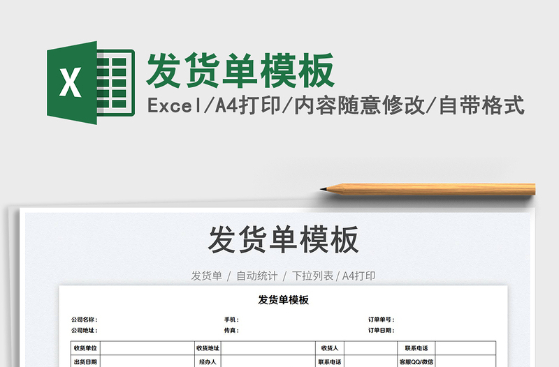 2023發(fā)貨單模板免費(fèi)下載
