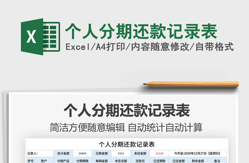 2021年個人分期還款記錄表