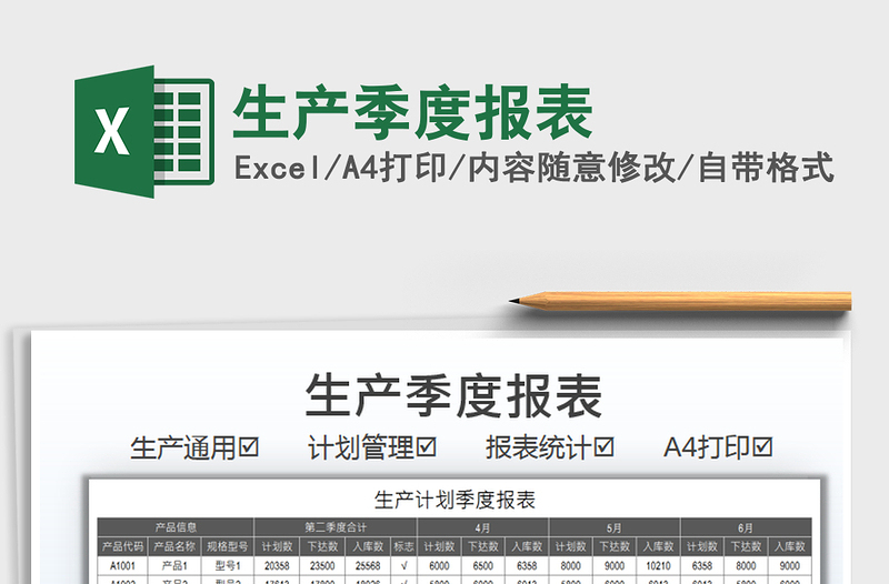 2021生產(chǎn)季度報表免費下載