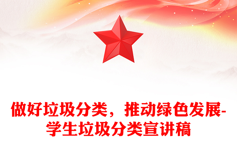 做好垃圾分類，推動(dòng)綠色發(fā)展-學(xué)生垃圾分類宣講稿