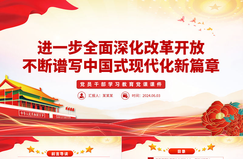 進一步全面深化改革開放不斷譜寫中國式現代化新篇章PPT黨政風黨員干部學習教育黨課課件