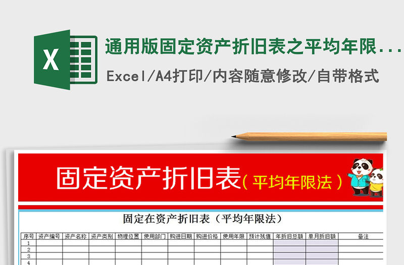 2021年通用版固定資產折舊表之平均年限法