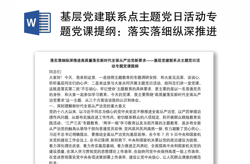基層黨建聯(lián)系點(diǎn)主題黨日活動(dòng)專題黨課提綱:落實(shí)落細(xì)縱深推進(jìn)高質(zhì)量落實(shí)新時(shí)代全面從嚴(yán)治黨新要求下載