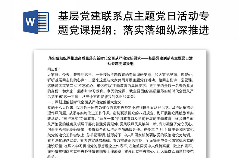 基層黨建聯系點主題黨日活動專題黨課提綱：落實落細縱深推進高質量落實新時代全面從嚴治黨新要求下載