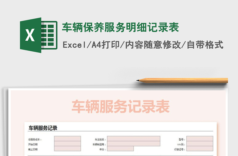 2021年车辆保养服务明细记录表免费下载