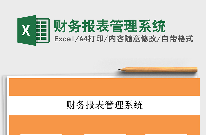 2022財(cái)務(wù)報(bào)表管理系統(tǒng)免費(fèi)下載