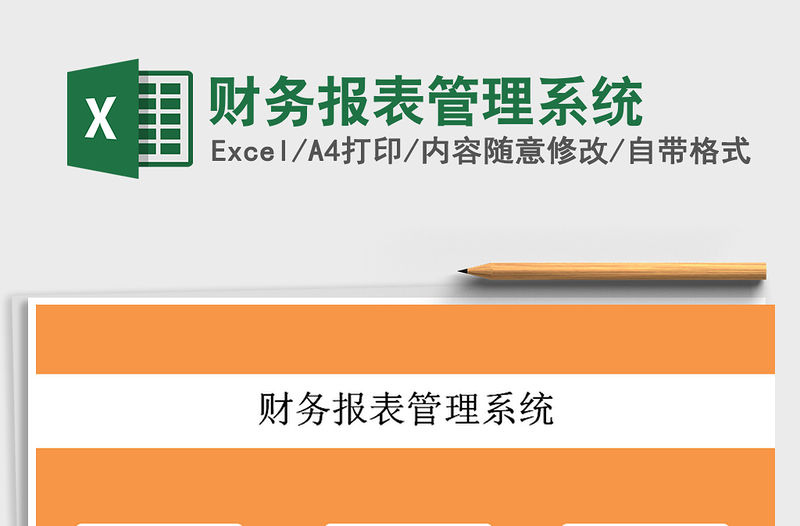 2022財務(wù)報表管理系統(tǒng)免費下載