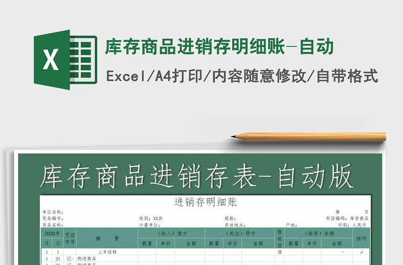 2021年庫存商品進銷存明細賬-自動