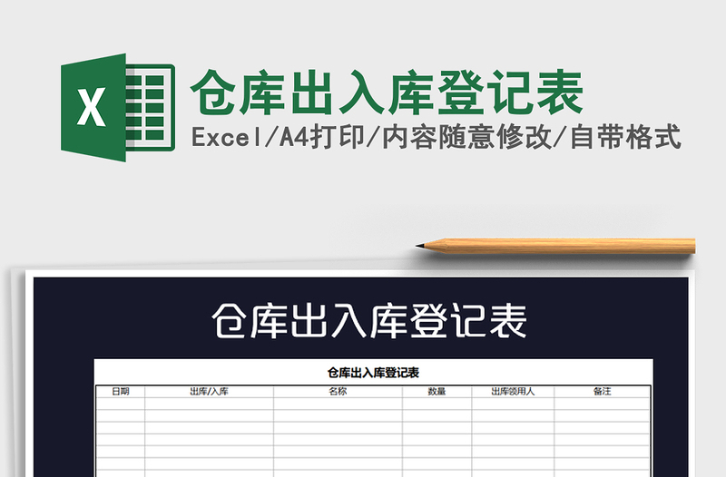 2021年倉庫出入庫登記表