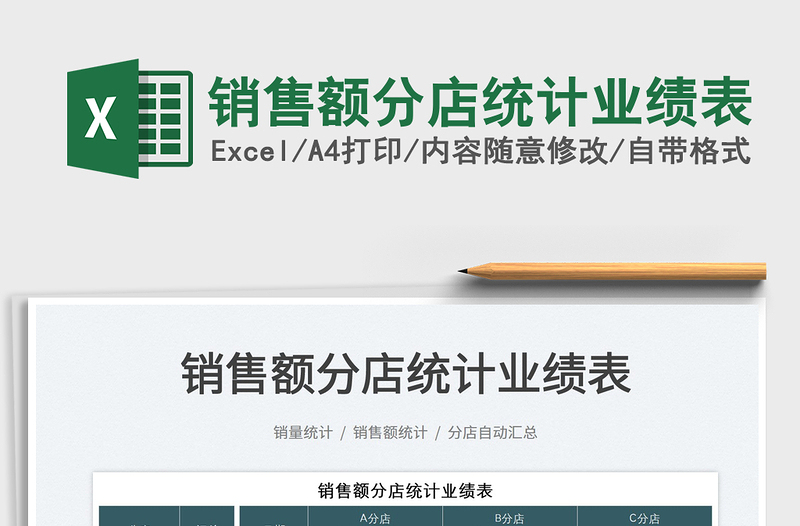 2022銷售額分店統(tǒng)計業(yè)績表免費下載