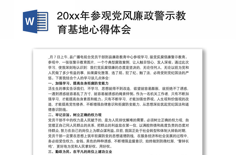 20xx年參觀黨風(fēng)廉政警示教育基地心得體會