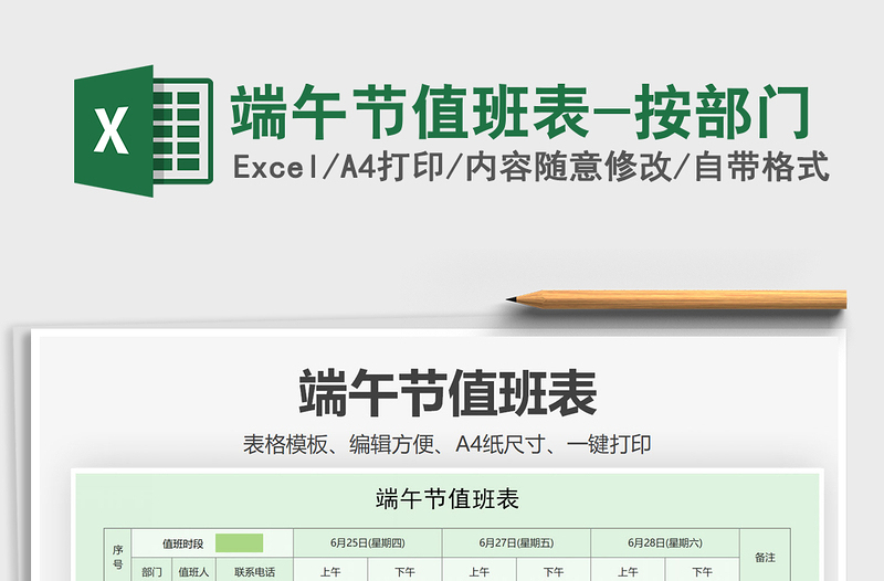 2021年端午節(jié)值班表-按部門