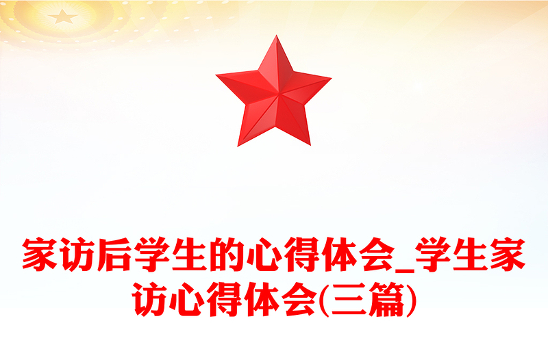 家訪后學(xué)生的心得體會_學(xué)生家訪心得體會(三篇)
