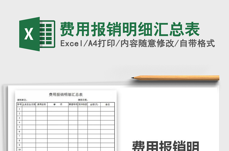 2021年費用報銷明細(xì)匯總表